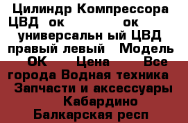 Цилиндр Компрессора ЦВД 2ок1.35.01-1./2ок1.35-1. универсальн6ый ЦВД правый,левый › Модель ­ 2ОК-1. › Цена ­ 1 - Все города Водная техника » Запчасти и аксессуары   . Кабардино-Балкарская респ.